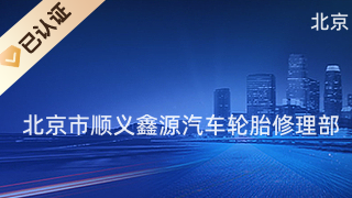 北京市顺义鑫源汽车轮胎修理部 专业机动车修理服务指南