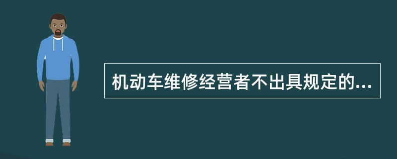 机动车维修经营者不出具规定结算票据和结算清单时托修方有权拒付费用的法律解析