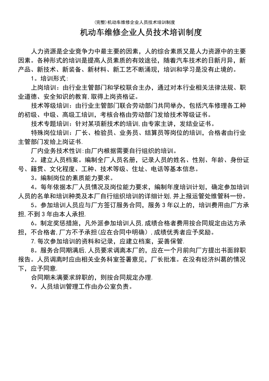 机动车维修企业人员技术培训制度