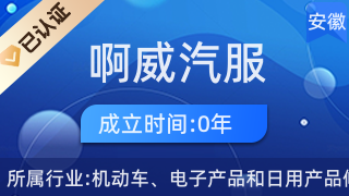 匠心修车，行稳致远——记黄山高新区啊威汽服汽车修理店